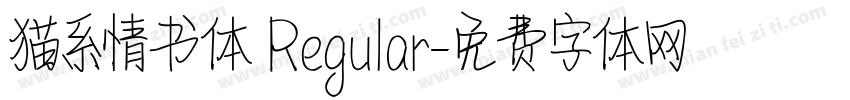 猫系情书体 Regular字体转换